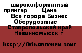 широкоформатный принтер HP  › Цена ­ 45 000 - Все города Бизнес » Оборудование   . Ставропольский край,Невинномысск г.